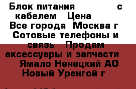 Блок питания Fly TA4201 с кабелем › Цена ­ 50 - Все города, Москва г. Сотовые телефоны и связь » Продам аксессуары и запчасти   . Ямало-Ненецкий АО,Новый Уренгой г.
